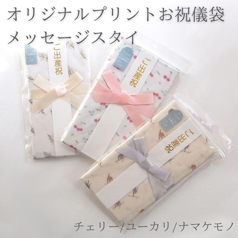 ご祝儀袋 のし袋 金封 出産祝い スタイ 日本製 リヤンドファミーユ lien de famille オリジナルプリント柄