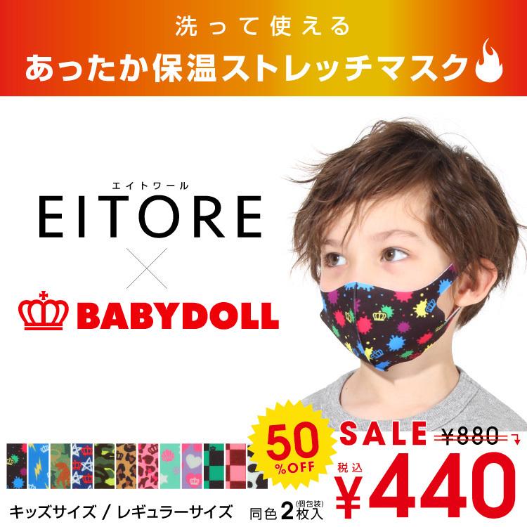 132円 セール 子供服 マスク 2枚入り あったか保温 子供用 キッズ 大人用 Eitore dl コラボマスク ストレッチ 総柄 57 50 Off Sale