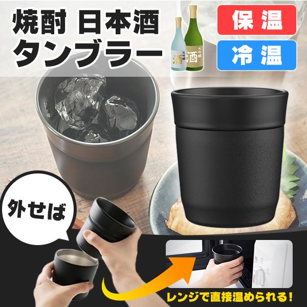 返品不可】 365日発送 焼酎 日本酒 タンブラー 保冷 保温 レンジ対応 ピーコック ATE-30B ピーコック 焼酎 タンブラー 0.27L ブラック おうち居酒屋 ATE-30 B