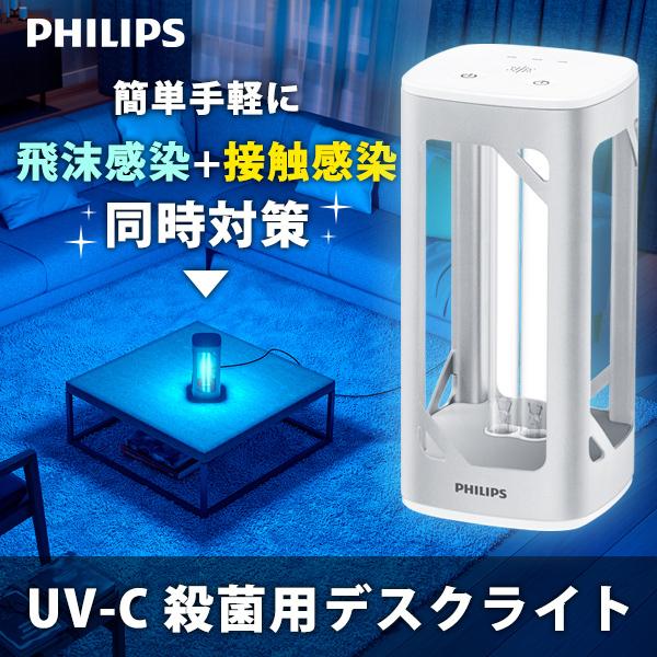 名入れ無料 殺菌灯 紫外線 Uvcdesklamp24wsjp 殺菌用デスクライト Uv C フィリップス 対策 ウィルス コロナ ライト 殺菌 紫外線 室内 殺菌灯 ライト 除菌 殺菌 室内 Uv C ライト 卓上ライト