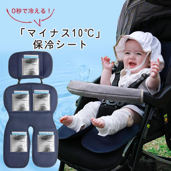 冷やしベビーカーシート極（きわみ）保冷シート　抱っこ紐にも使える　赤ちゃん　暑さ対策　夏（ベビーグース） | 