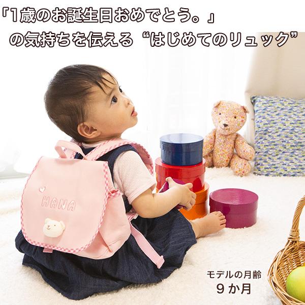 出産祝い 名入れ リュック ベビー ギフト 1歳誕生日プレゼント Naming