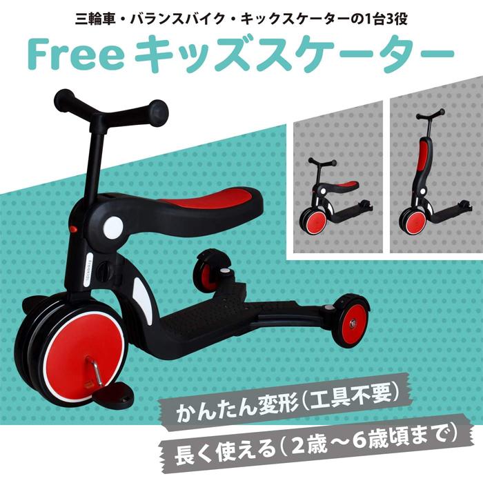 Free キッズスケーター レッド 三輪車 バランスバイク ランニング