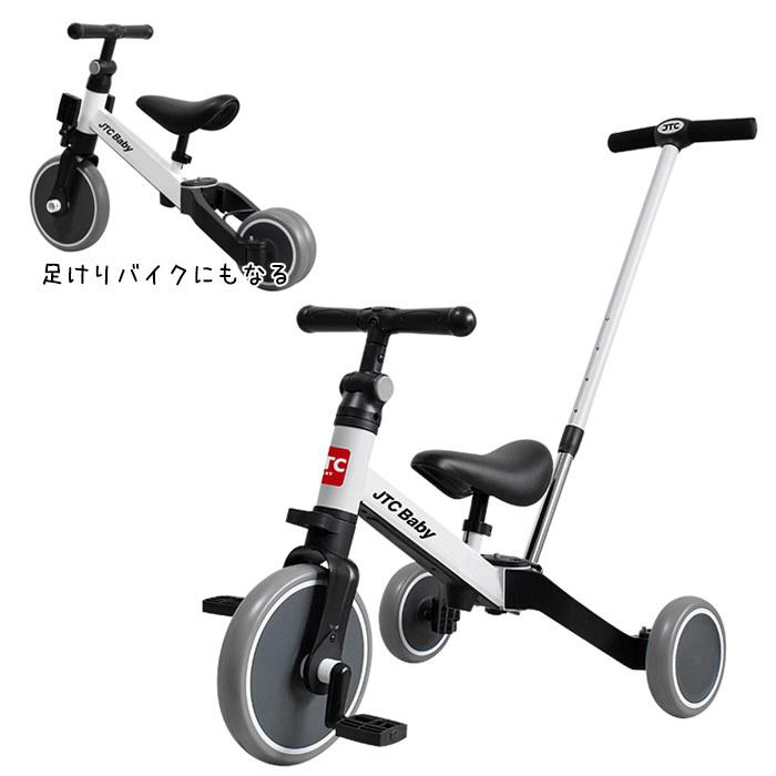 Jtc 手押し棒付き さんばいく ホワイト 三輪車 バランスバイク 乗用玩具 へんしん 足けりバイク ランニングバイク 贈る結婚祝い 変形