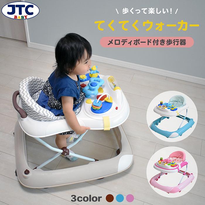 JTC 歩行器 ベビーウォーカー てくてくウォーカー 赤ちゃん 幼児