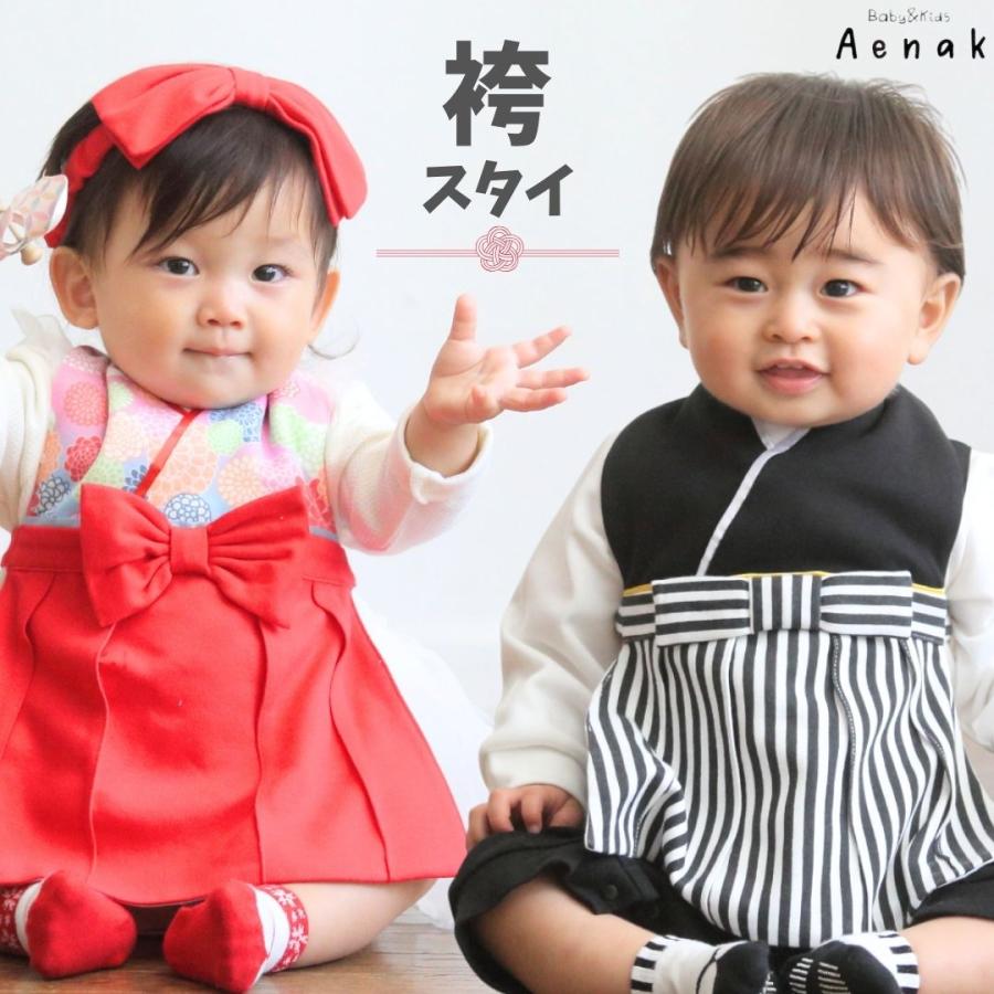 Aenak 袴 スタイ お食い初め 衣装 男の子 女の子 初節句 お宮参り 
