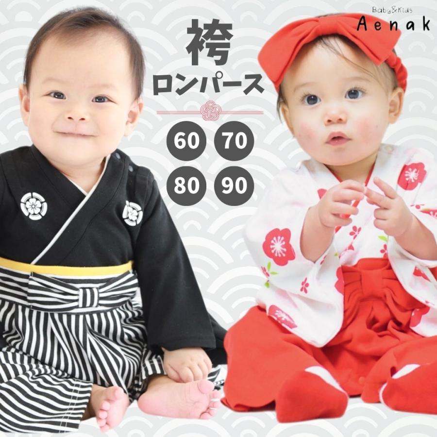 Aenak 袴 ロンパース 60 70 80 90 お食い初め 衣装 男の子 女の子