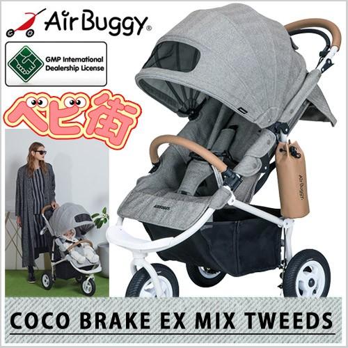 ベビーカー エアバギー ココ ブレーキ Ex スペシャルエディション ミックスツイード Airbuggy エクストラ P10 送料無料 Bgi 0105gr ベビー用品の街 通販 Yahoo ショッピング