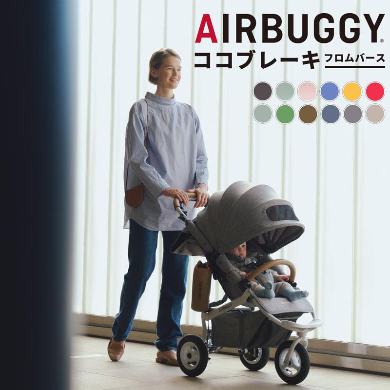 AIRBUGGY ココブレーキ　フロムバース ブラック　レインカバー付き AIRBUGGY（エアバギー） ココプレミア フロムバース専用レインカバー
