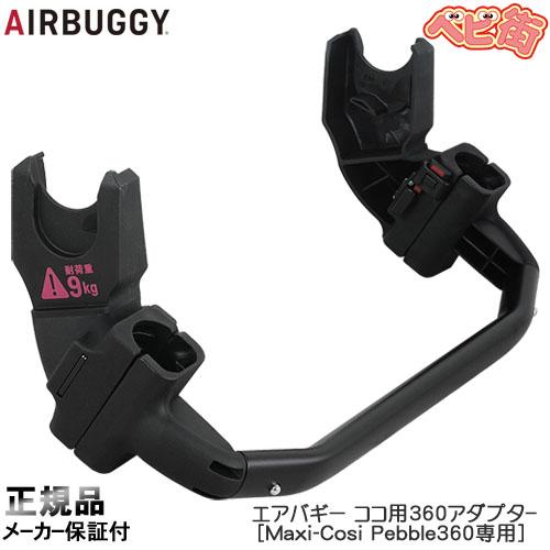 マキシコシ ペブル 360 + FamilyFix 360 +専用アダプター マキシコシ ペブル360 PRO2 ＋ ファミリーフィックス360プロ 2点セット