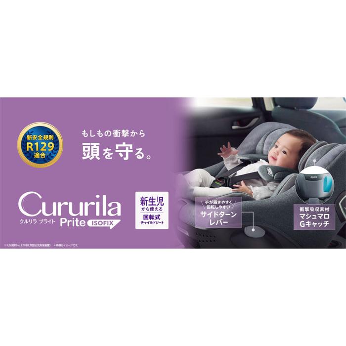 Cururila チャイルドシート アップリカ クルリラ プライト ナイト