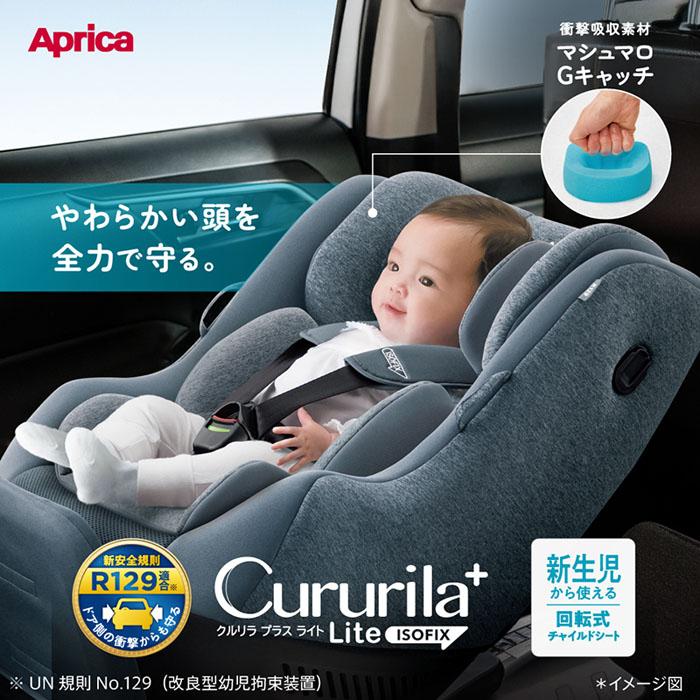 Cururila チャイルドシート アップリカ クルリラプラスライトAB 回転式