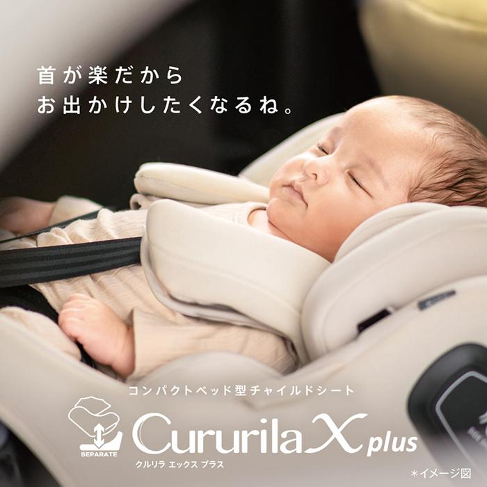 Cururila チャイルドシート アップリカ クルリラ エックス