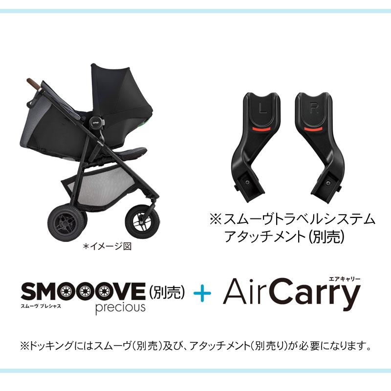 チャイルドシート アップリカ エアキャリーAC ブラックBK 新生児 ベビーシート スムーヴ ルーチェトラベルシステム シートベルト取付 ISOFIX対応可能の画像