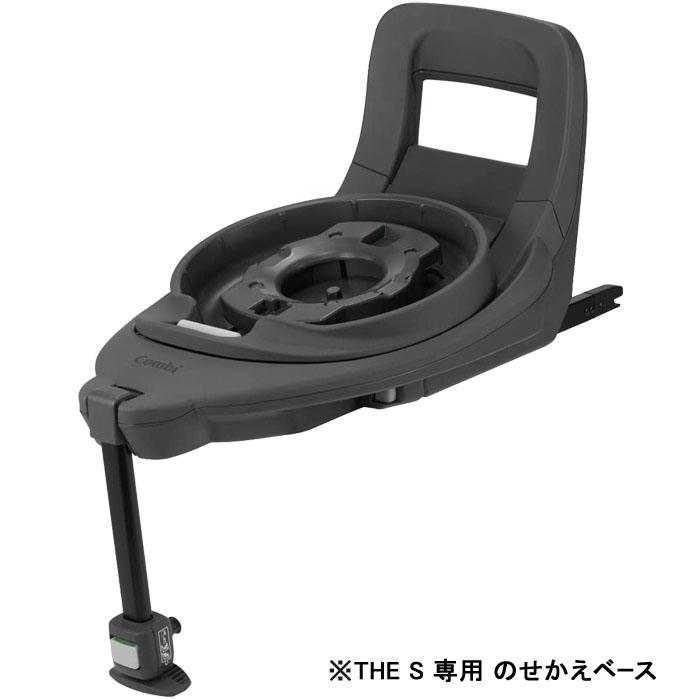 チャイルドシート　コンビ　ホワイトレーベル　アイソフィックス　ISOFIX取付　S　専用　オプションパーツ　THE　関連用品　ザエス　のせかえベース　新生児　回転式