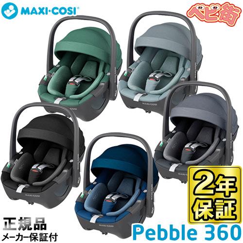 チャイルドシート マキシコシ ペブル360　MAXI-COSI Pebble360 新生児 ベビーシート トラベルシステム ISOFIX対応 送料無料  :CGI-0190:ベビー用品の街 - 通販 - Yahoo!ショッピング