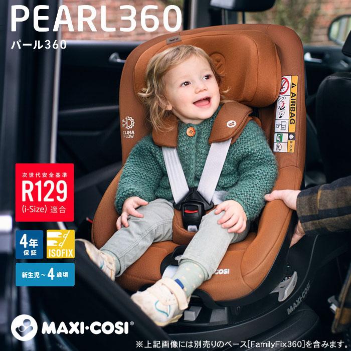 ベビー用品の街チャイルドシート マキシコシ パール360 ISOFIX対応 MAXI-COSI 新生児 PEARL360 送料無料 内装用品