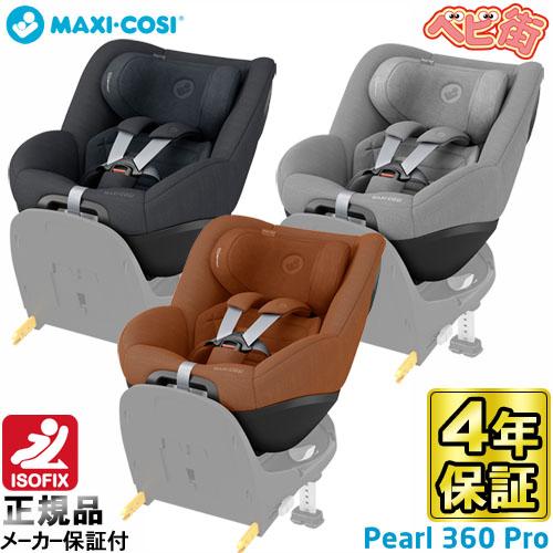 MAXI-COSI（マキシコシ） 正規品 チャイルドシート パール360プロ MAXI