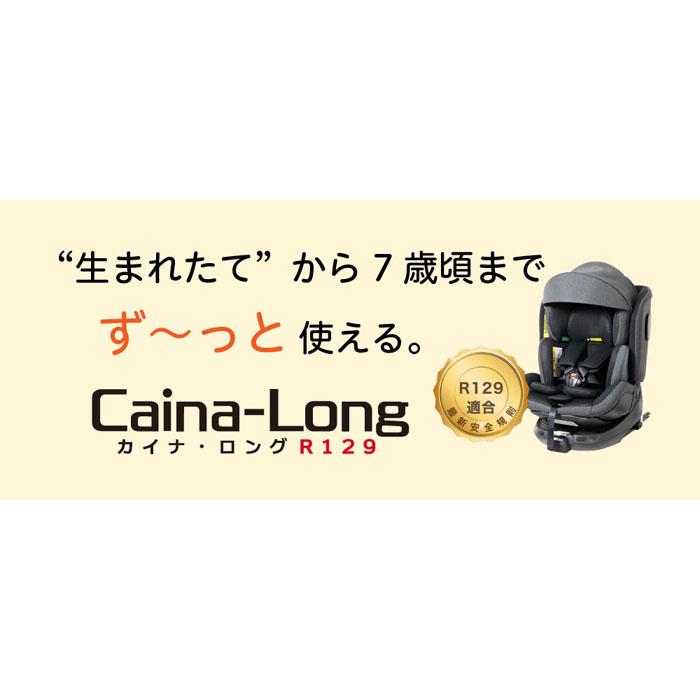 LEAMAN（リーマン） チャイルドシート カイナロングR129 ブラック
