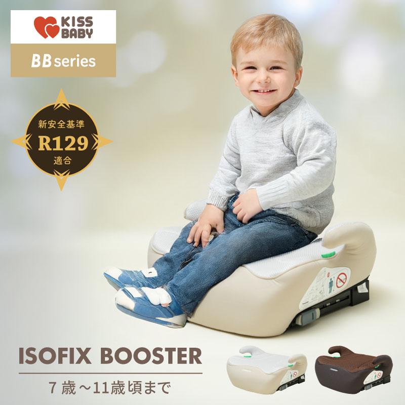 ジュニアシート シンセー KISSBABY ブースターシートISOFIX