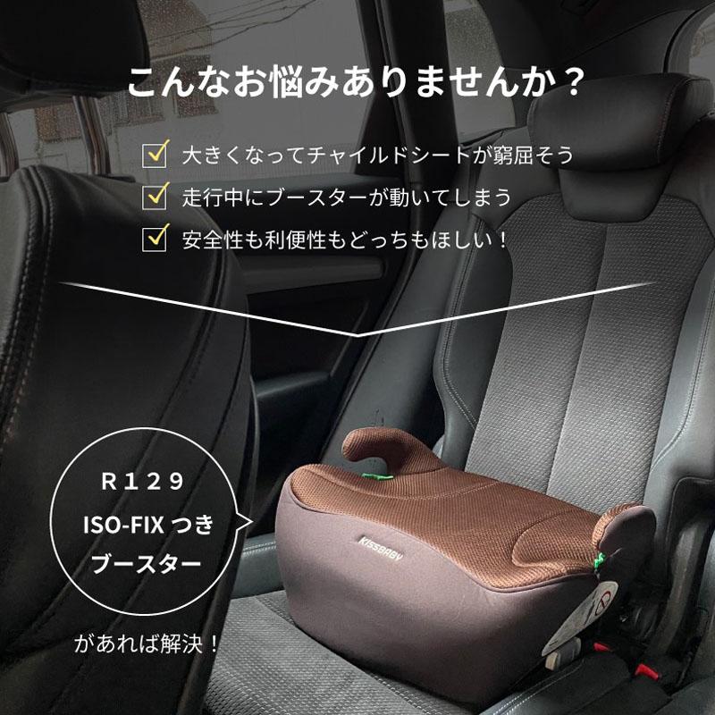 ジュニアシート シンセー KISSBABY ブースターシートISOFIX