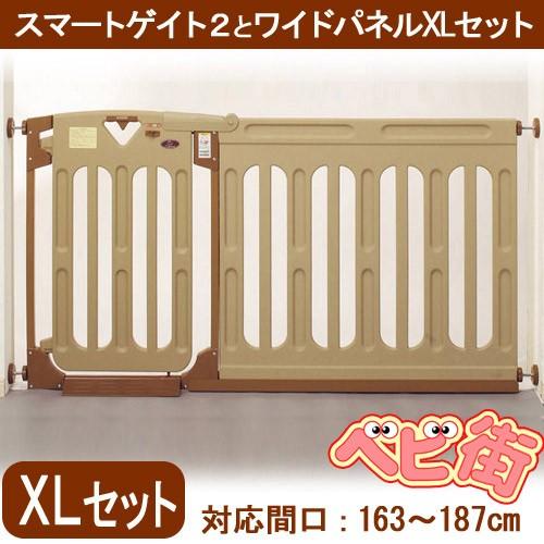 ベビーゲート 日本育児 スマートゲイト2 本体＋ワイドパネル XLサイズ 