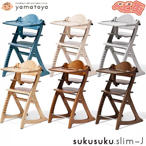 大和屋 【yamatoya認定店】すくすくチェアスリム-J テーブル＆ガード付
