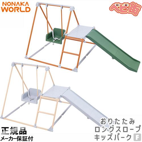 2-7]ワールド おりたたみロングスロープキッズパークF 野中製作所 大型