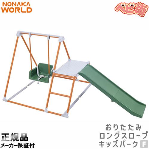 2-7]ワールド おりたたみロングスロープキッズパークF ブラウン 野中