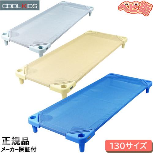 エンドー COOL KIDS スタッキング式抗菌お昼寝コット130 クールキッズ
