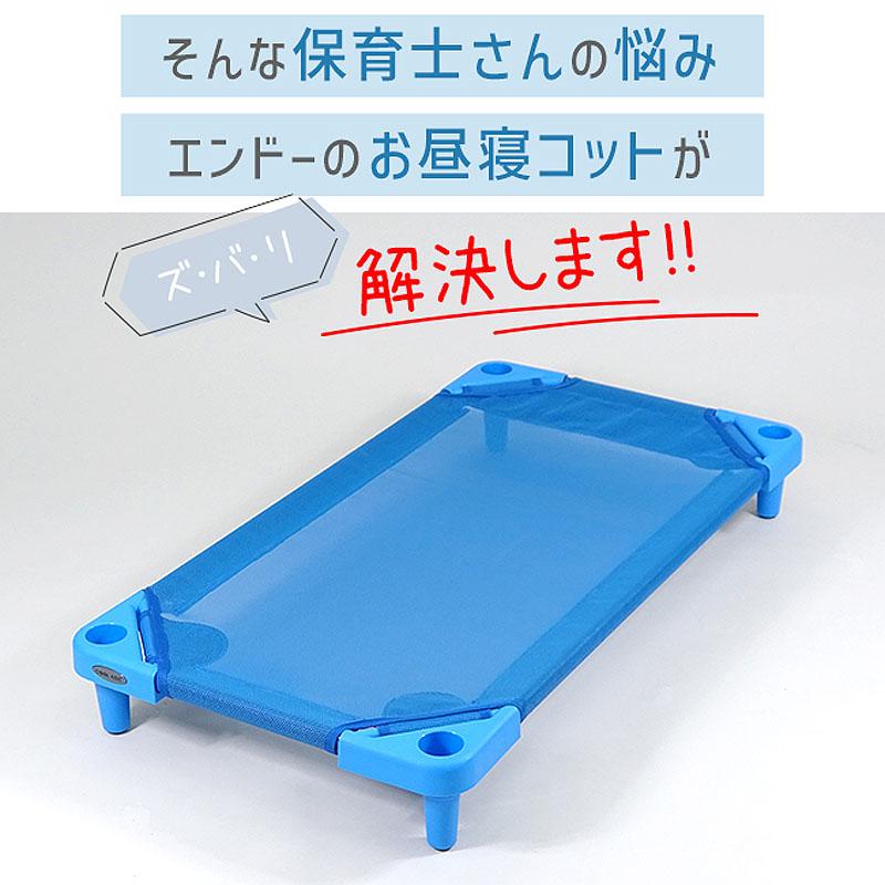 エンドー COOL KIDS スタッキング式抗菌お昼寝コット130 ブルー　クールキッズ 午睡ベッド お昼寝ベッド スタッキングコット ベビーベッド ベビーベット送料無料_5