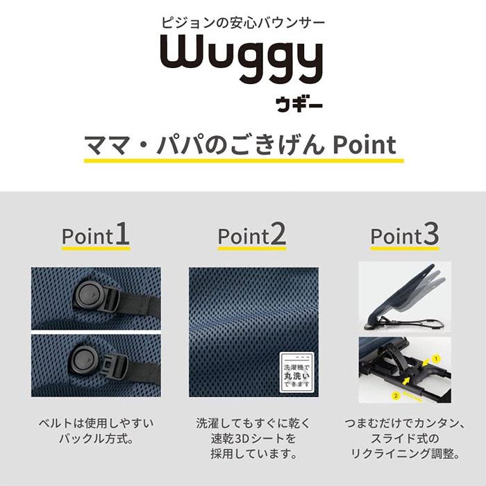 バウンサー ピジョン バウウンサー ウギー3Dニット アーバングー Wuggy 