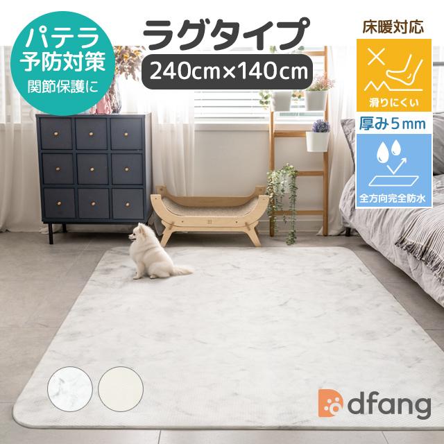 dfang ディパン ペットプレイマット【厚み5mm／ラグタイプ（240cm