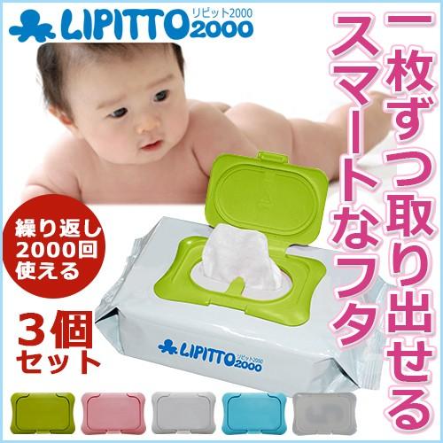 ☆送料無料リピット2000 ウェットティッシュ フタ 3色セット