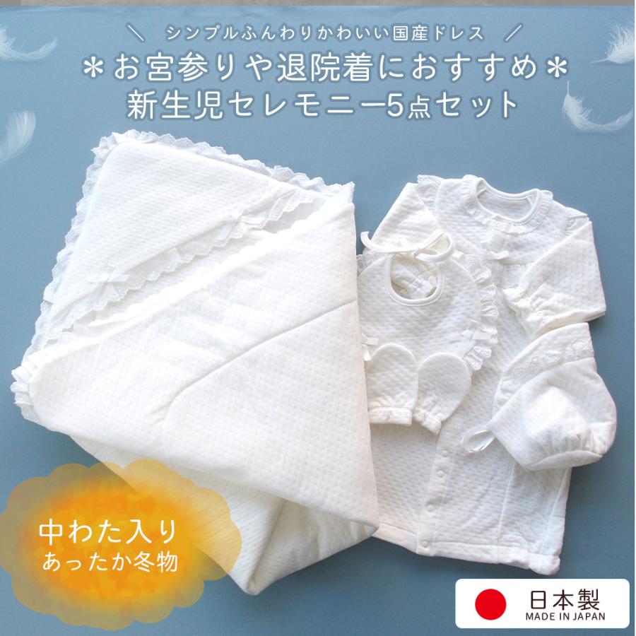 冬物 日本製 中わた入りあったか5点セット 防寒にも 退院時・お宮参り用ベビードレスセット 新生児 赤ちゃん 出産祝い 出産準備品の画像