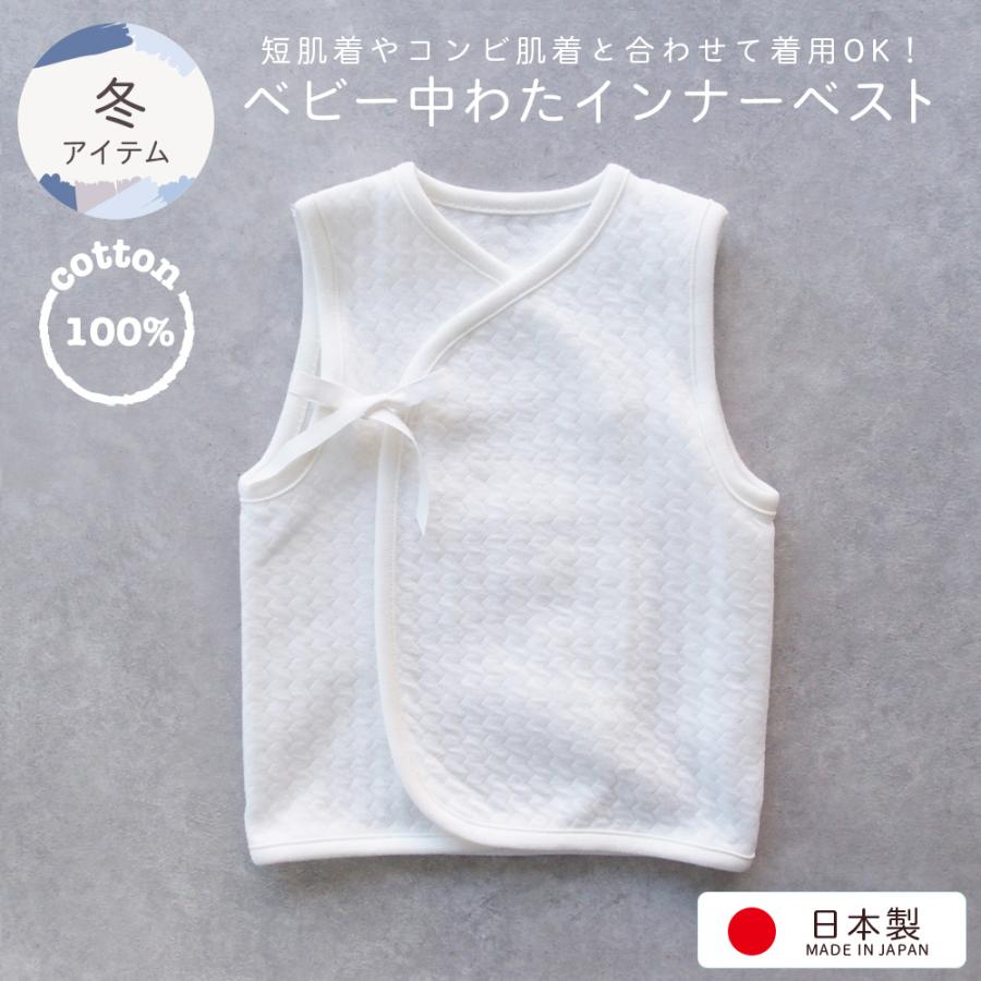 新生児ベビー用 インナーベスト肌着 防寒 冬物あったか素材 ホワイト 日本製 赤ちゃん用ベスト w ベビーネットショップ 通販 Yahoo ショッピング