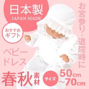 日本製 お宮参り用ベビードレス セレモニードレス 春秋素材 お帽子付き2点