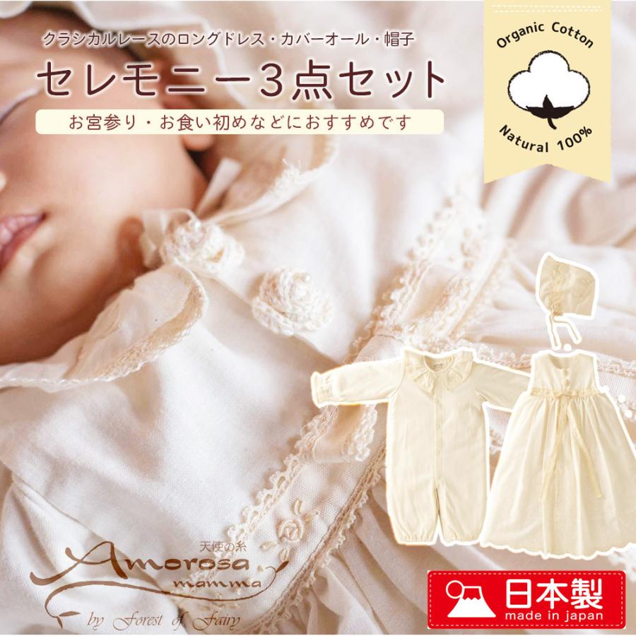 限定品】 オーガニックコットン クラシカルレースのベビーセレモニー