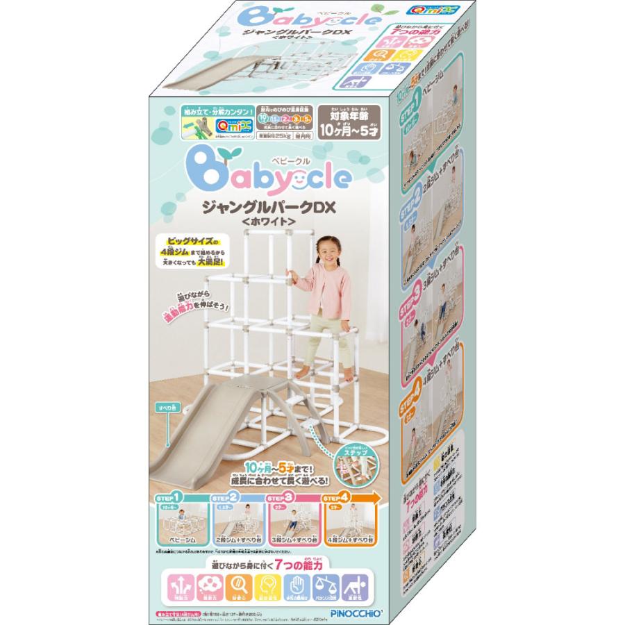 ベビークル　ジャングルパークDX Baby cle ジャングルパークDX＜ホワイト＞ ｜ ピノチオブランド ｜株式