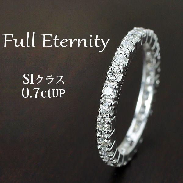 指輪 本物のエタニティ SIクラス 0.7ct ダイヤモンド フルエタニティリング プレシャス K18WG/PG/YG
