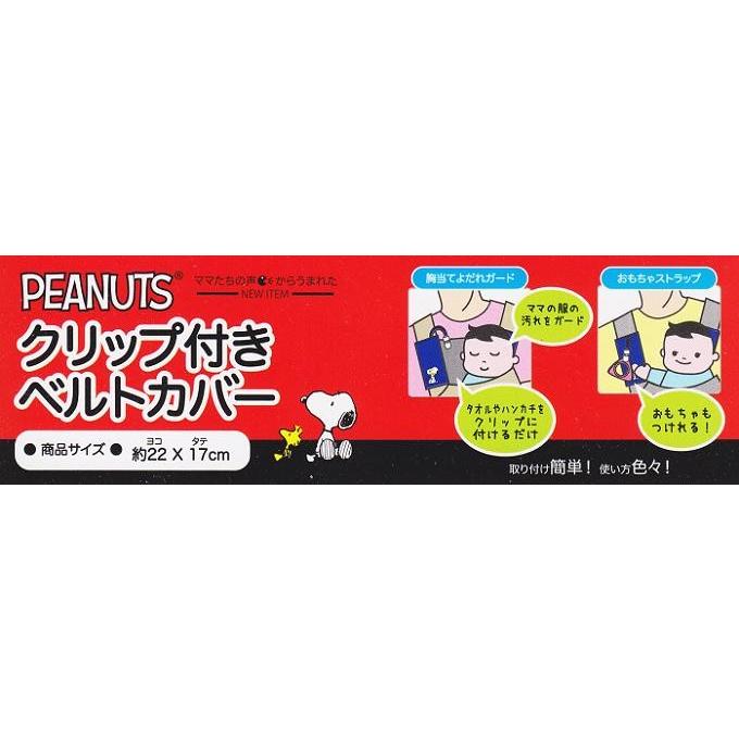 ベルコット クリップ付きリバーシブルベルトカバー スヌーピーsn 8041黒 キュートベビー 通販 Yahoo ショッピング