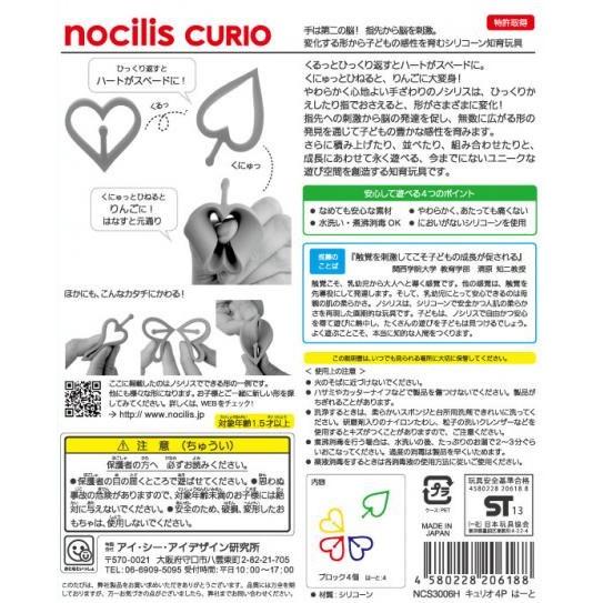 【メール便利用！送料込み】日本製 nocilisノシリス CURIOキュリオ ハート4個セットNCS3006H(配送区分A)｜babyshop8｜03