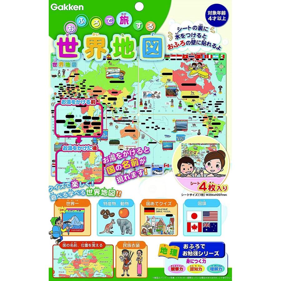 学研ステイフル おふろで旅する世界地図 4歳頃から