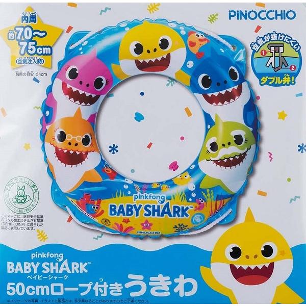 アガツマ BABY SHARK(ベビーシャーク)ロープ付き浮輪50cm 4971404319783 キュートベビー 通販  