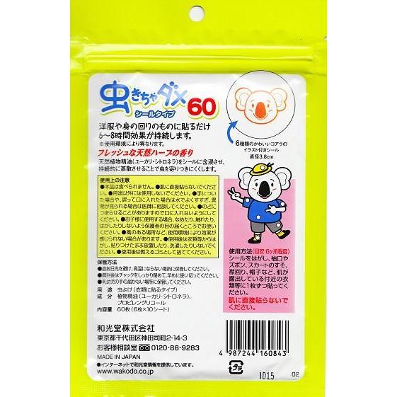 和光堂 虫きちゃダメシールタイプ60枚入 キュートベビー 通販 Yahoo ショッピング