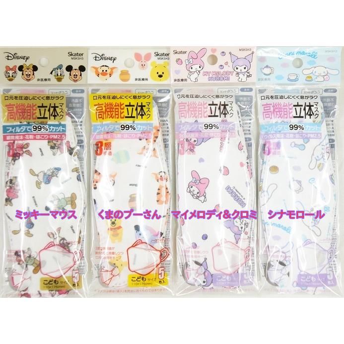 スケーター子供用高機能不織布立体マスク5枚入り(MSKSH3） : キュート