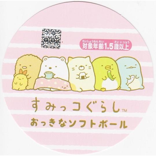 尾上萬 すみっコぐらし おっきなソフトボール 4971413016444 ナカムラ赤ちゃん店 通販 Yahoo ショッピング