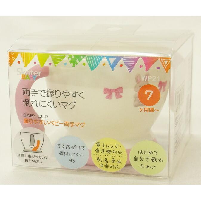 スケーター 握りやすいベビー両手マグ ぬいぐるみ うさぎ【7か月〜】(WP21)｜babyshop｜03