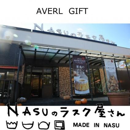 内祝い 男の子（名入れ）NASUのラスク屋さん プレミアムパウンドケーキ＆プリンケーキ｜babyshop｜03