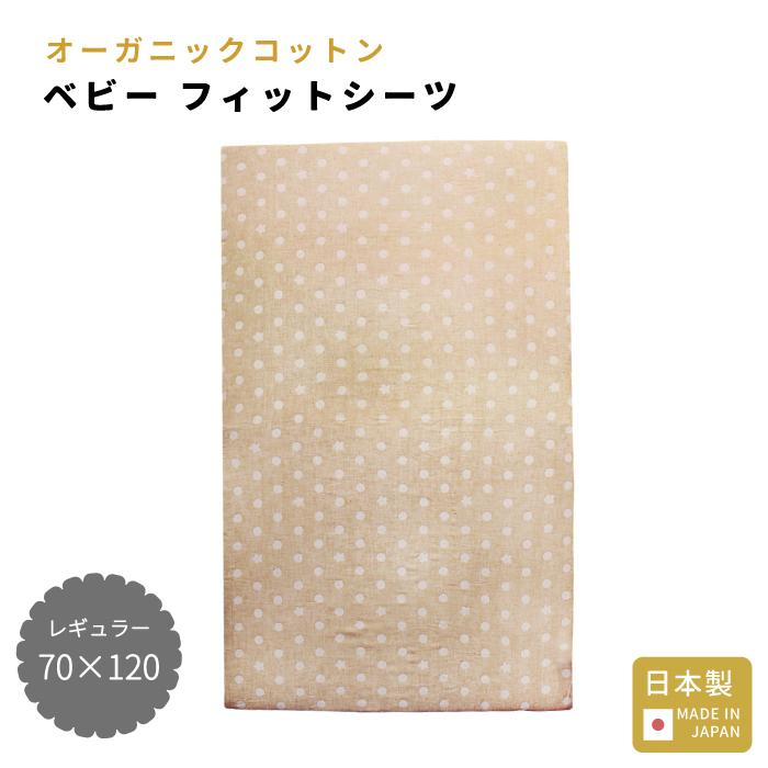 ポスト投函 日本製 フィットシーツ レギュラー オーガニックコットン 星 ベビー 赤ちゃん 無添加 ガーゼ 70 1 ベビーシャワー Yahoo 店 通販 Yahoo ショッピング